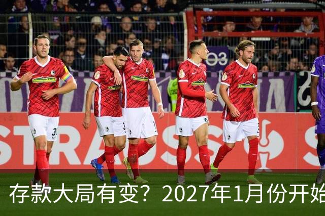 存款大局有变？2027年1月份开始，银行存款利率，或迎来新风向