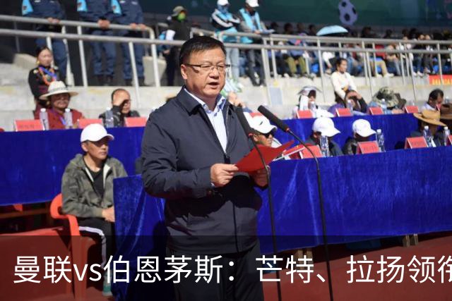 曼联vs伯恩茅斯：芒特、拉扬领衔先发，B费、库尼亚替补