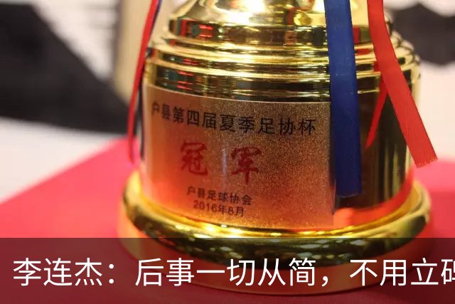李连杰：后事一切从简，不用立碑也不用办丧事，树葬海葬都无所谓