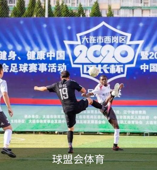 走进球盟会体育