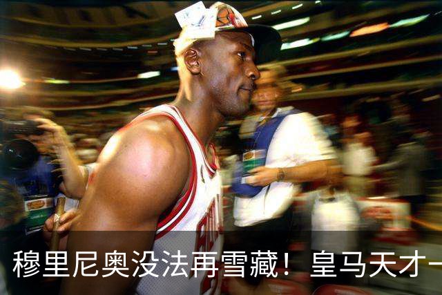 穆里尼奥没法再雪藏！皇马天才一战封神！伯纳乌新核无人可替