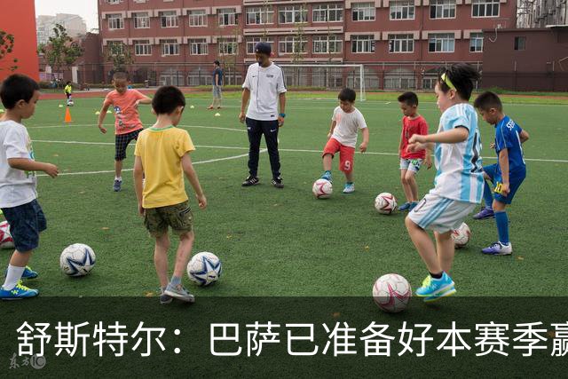 舒斯特尔：巴萨已准备好本赛季赢得欧冠，但必须在防守方面下功夫