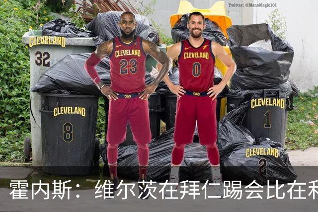 霍内斯：维尔茨在拜仁踢会比在利物浦好得多，但拜仁不会引进