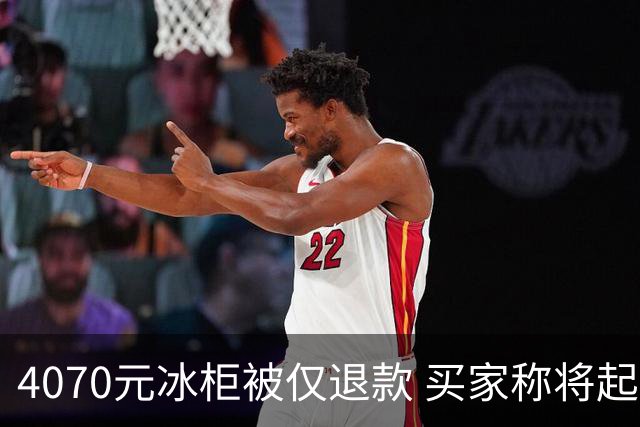 4070元冰柜被仅退款 买家称将起诉卖家要求退一赔三，卖家称愿对簿公堂