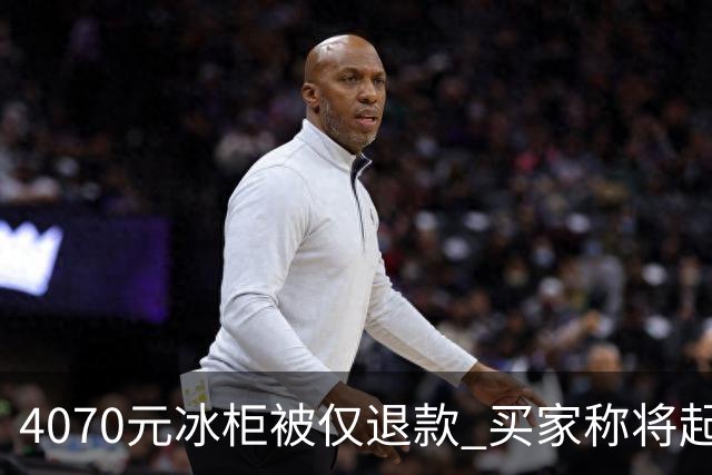 4070元冰柜被仅退款 买家称将起诉卖家要求退一赔三，卖家称愿对簿公堂