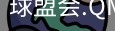 球盟会体育
